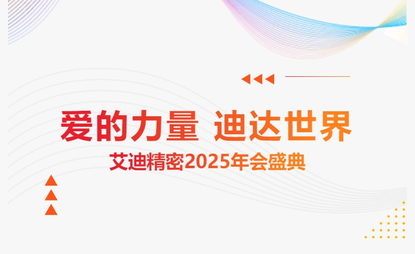 爱的力量 迪达世界 | bifa必发精密2025年会盛典隆重举办