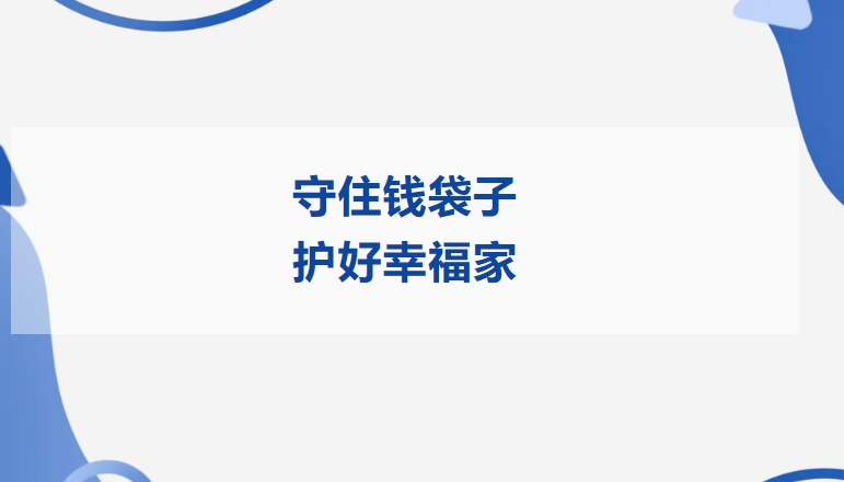 守住钱袋子 护好幸福家 | bifa必发精密开展2025年防范非法金融活动宣传月活动