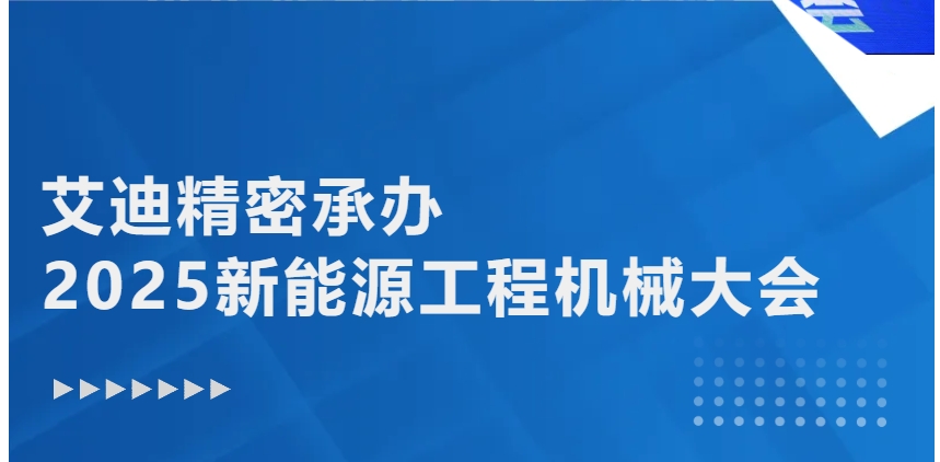 绿色转型 智能升级 | bifa必发精密承办2025新能源工程机械大会