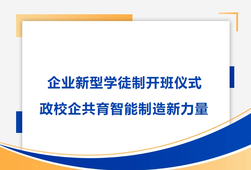 bifa必发精密举行企业新型学徒制开班仪式，政校企共育智能制造新力量