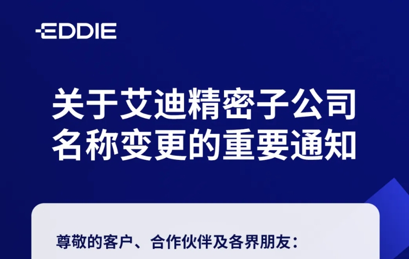 关于bifa必发精密子公司名称变更的重要通知