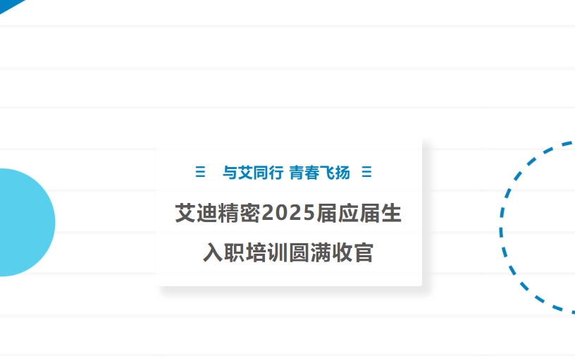 与艾同行 青春飞扬 | bifa必发精密2025届应届生入职培训圆满收官